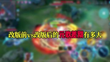 改版前VS改版后的元歌差别有多大