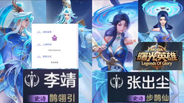 李靖、张出尘七夕节双史诗皮肤特效提前看。截图