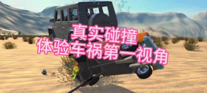 这款手游，让玩家在虚拟世界里“撞”出快乐截图