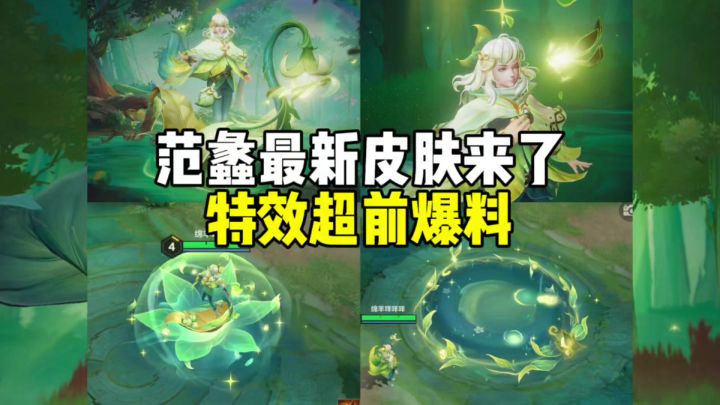 范蠡最新皮肤特效超前爆料来了!!!截图
