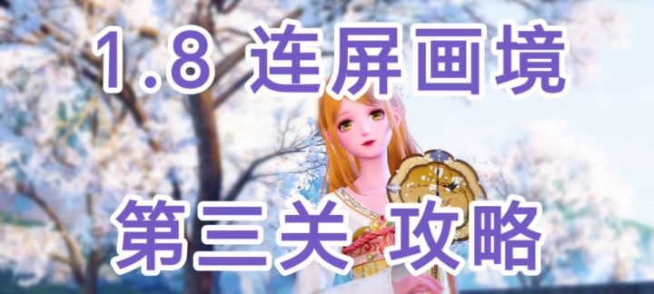 1.8 连屏画境 第三关 攻略截图