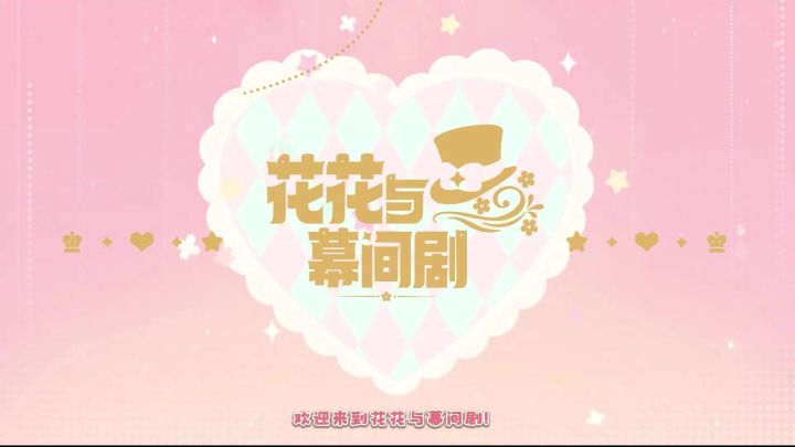 花花与幕间剧,嘻嘻截图