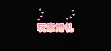 已开奖| 从游戏到现实，因星球结缘的浪漫爱情，甜到心坎里！