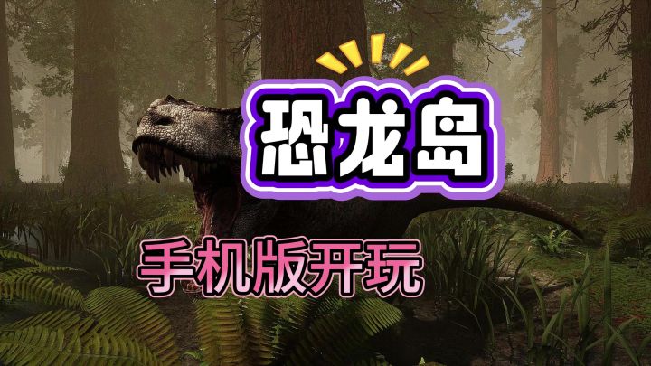 恐龙岛手机版登场啦!快来开启史前冒险截图