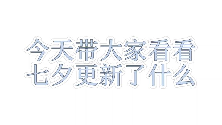 七夕快乐截图