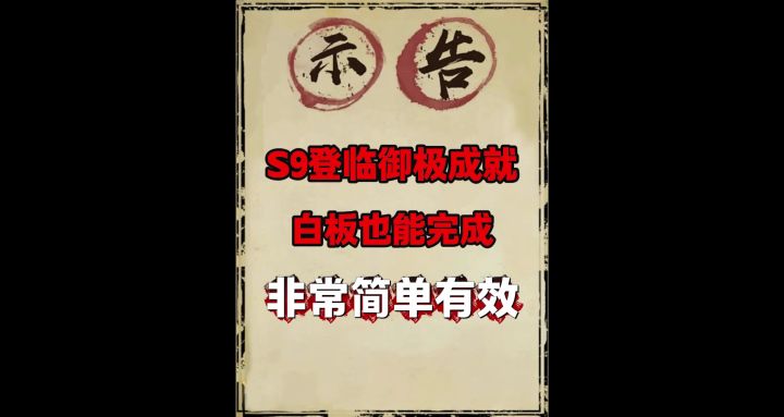 三谋刷红装成就教学(登临御极)截图