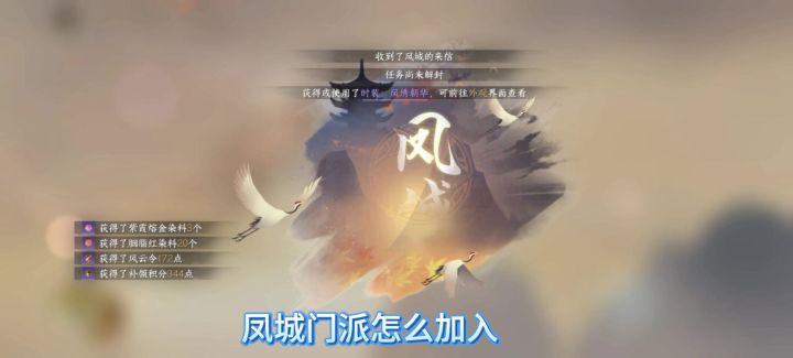 逆水寒手游凤城门派怎么加入,凤城门派任务,凤城门派怎么加入截图