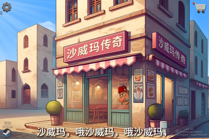 沙威玛~~沙威玛~~截图