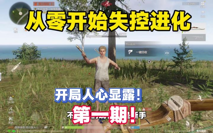 从零开始失控进化生存第一期,开局就人心显露啊!截图