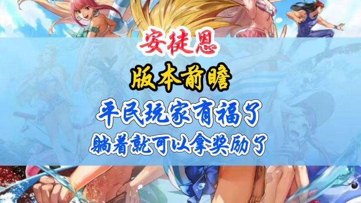 安图恩版本前瞻平民玩家有福了截图