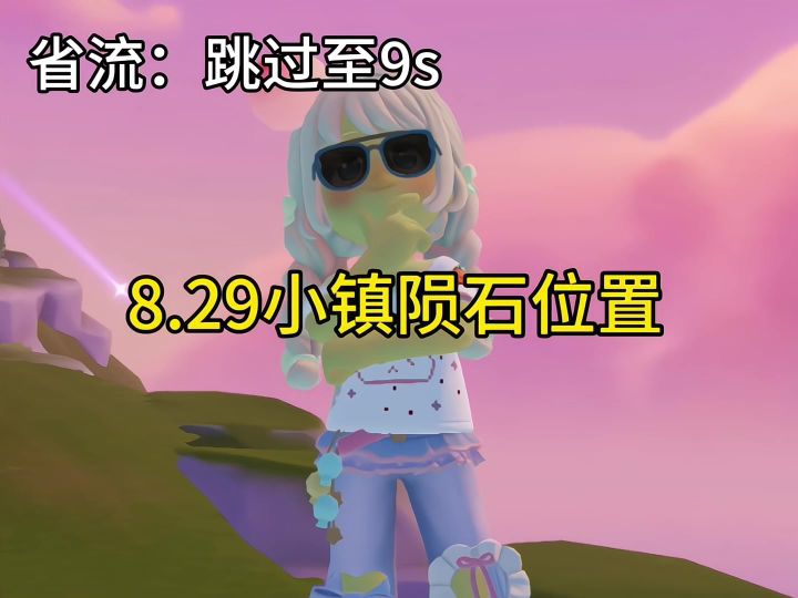 8.29心动小镇陨石位置截图