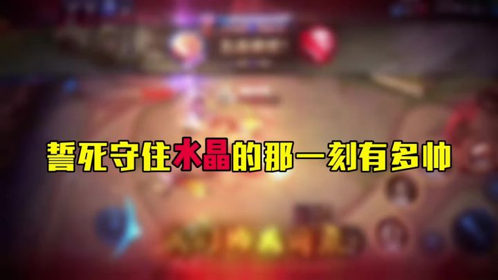 誓死守住水晶的那一刻有多帅截图