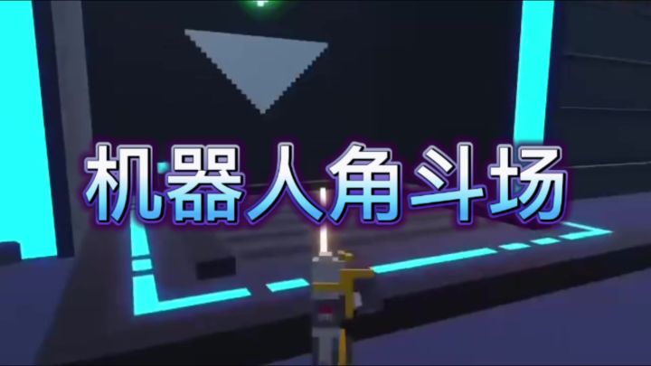 机器人角斗场截图