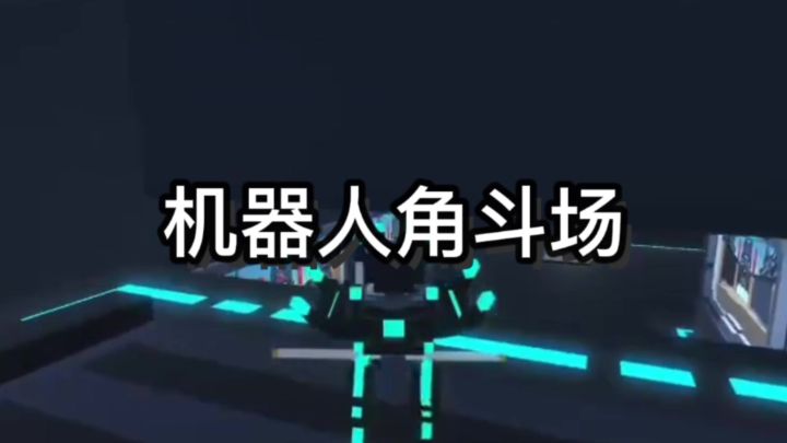 科技飞速发展的时代机器人截图