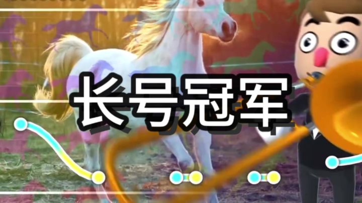 长号冠军?截图