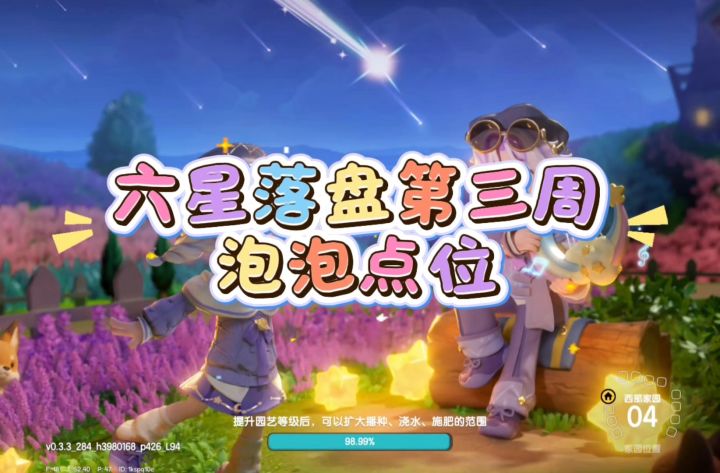 六星落盘第三周泡泡点位分享～截图