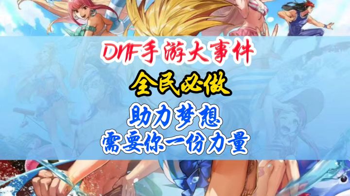 DNF手游大事件全民必做助力梦想截图