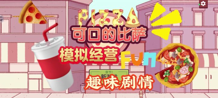 超有趣的披萨店经营游戏,你玩过吗?截图