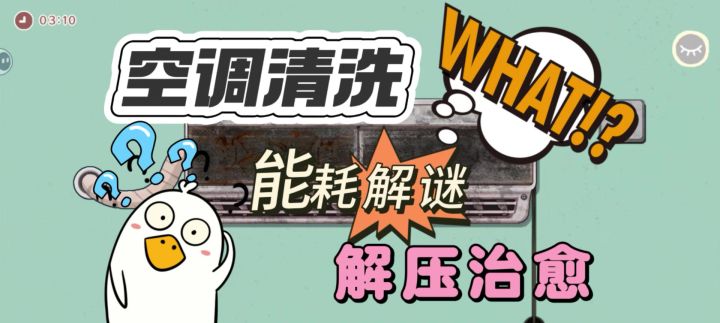 洗空调还能破耗电谜?截图