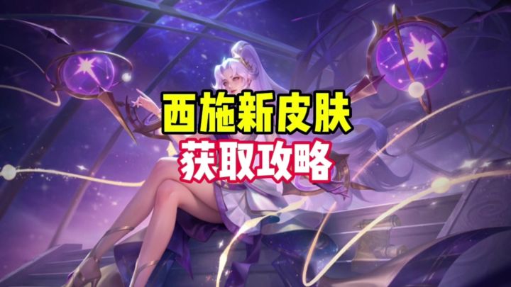 西施新皮肤获取攻略截图
