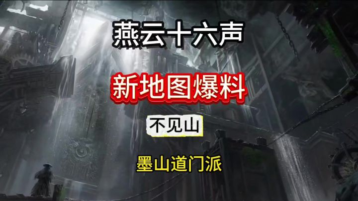 燕云十六声新地图不见山和门派墨山道前瞻爆料!景色真的超棒!截图