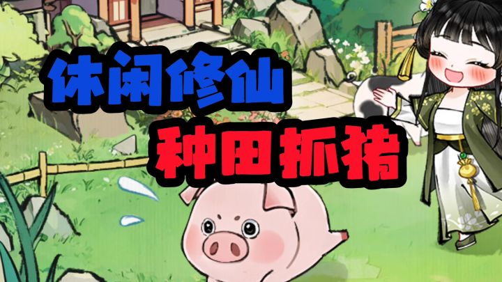 休闲修仙种田抓猪截图