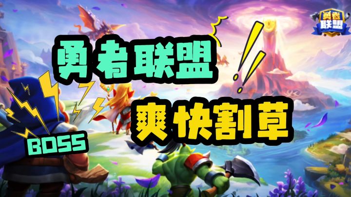 勇者联盟爽快割草截图