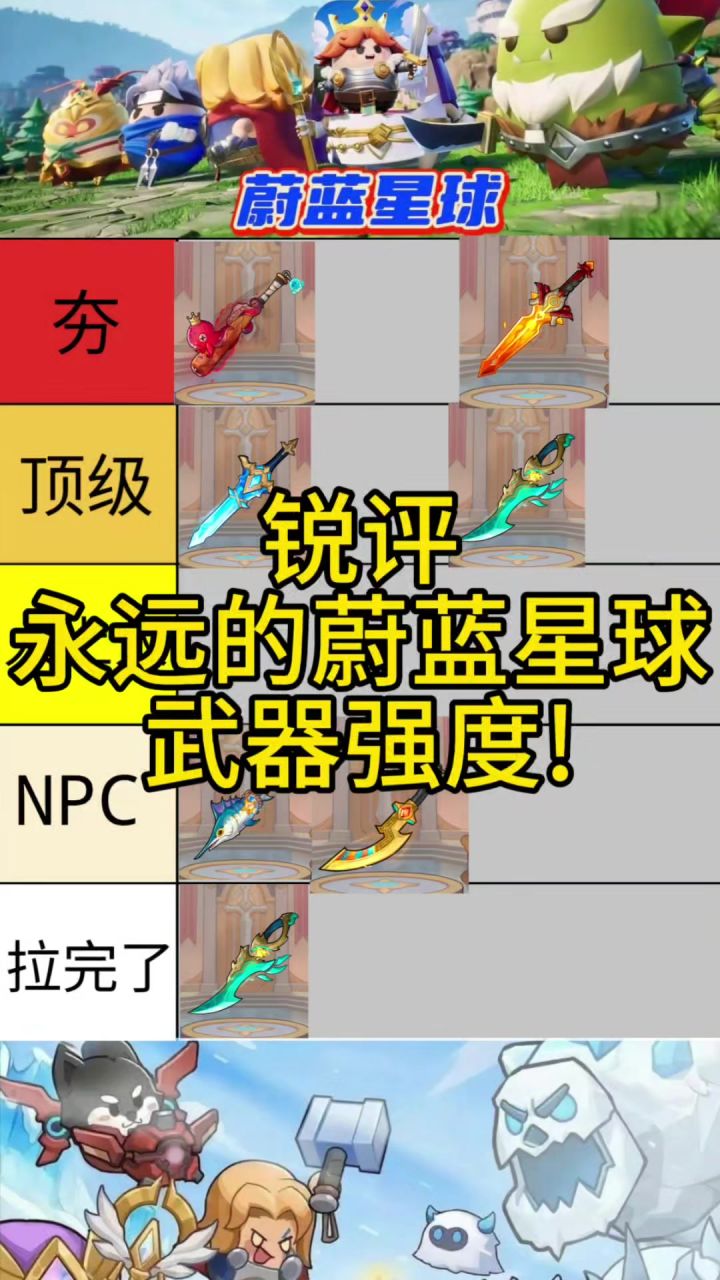 锐评永远的蔚蓝星球武器强度截图