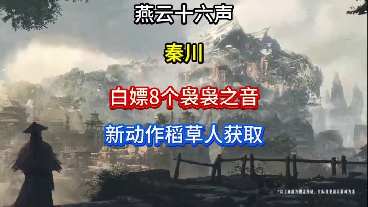 新地图秦川免费白嫖8个袅袅之音和获取新动作稻草人截图