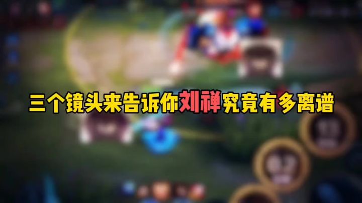 三个镜头来告诉你刘禅究竟有多离谱截图