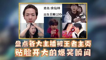 盘点各大主播被王者主页贴脸开大的爆笑瞬间