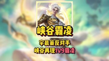 宇晨策反对手峡谷再现1V9霸凌