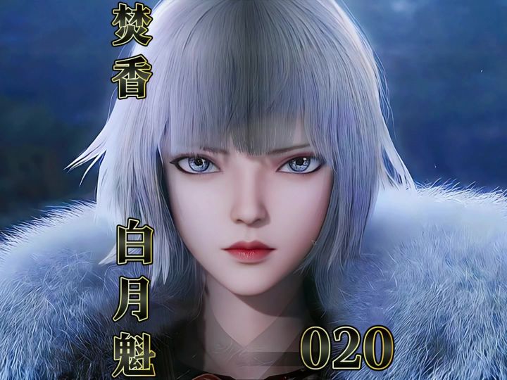 诛仙世界 焚香女 白月魁捏脸 时士适似截图