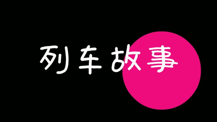 列车故事——辉夜号截图