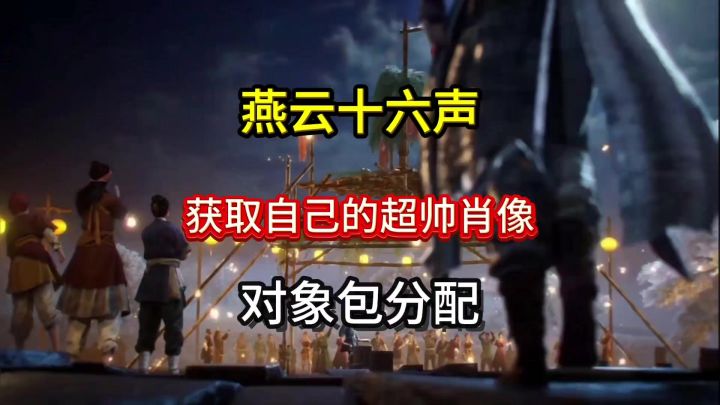 在燕云能找媒婆征婚,还能获得一张自己超帅的照片截图