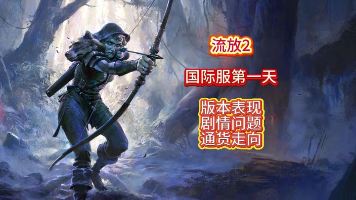 流放2国际服,新赛季,剧情有点长,给我嗓子肝哑了截图