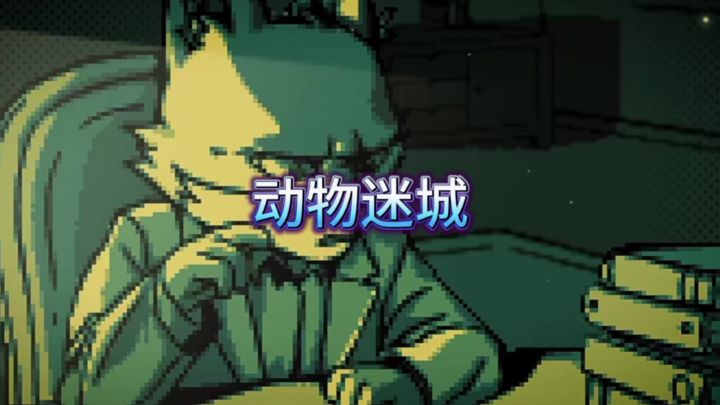 欢迎来到动物迷城截图