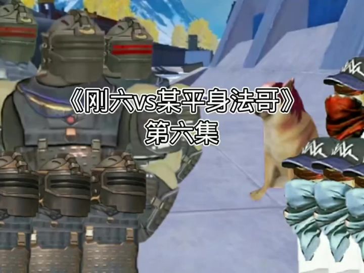 地铁逃生动画:《刚六vs某平身法哥》第六集截图