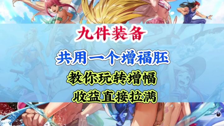 九件装备共用一个增幅胚子收益直接拉满截图