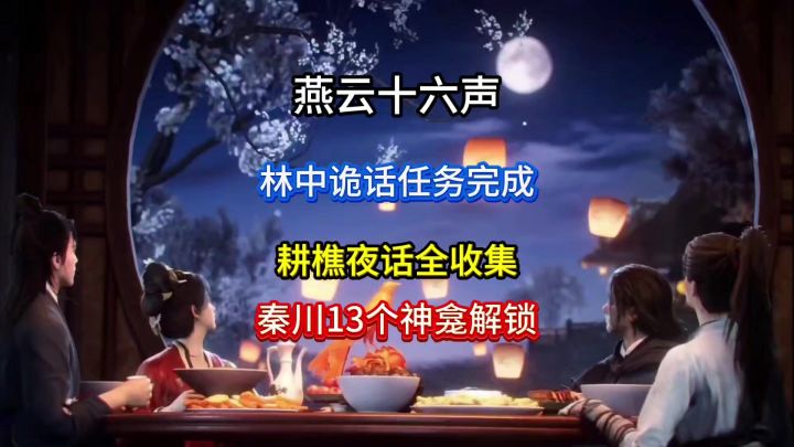 燕云十六声秦川林中诡话任务完成及林中13个神龛解锁截图