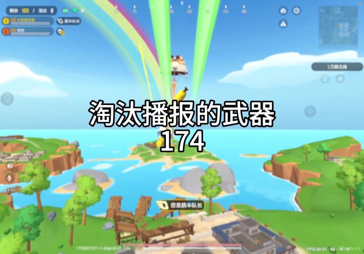 淘汰播报的武器174截图