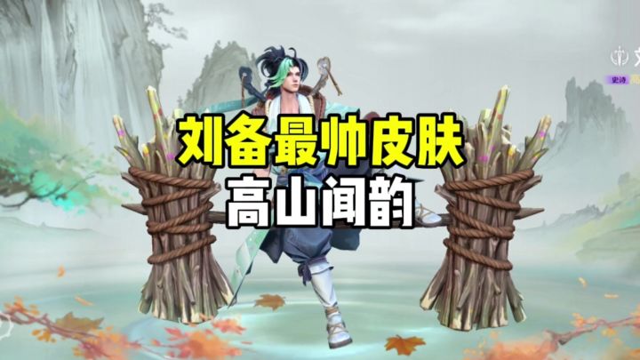 刘备最帅皮肤高山闻韵截图