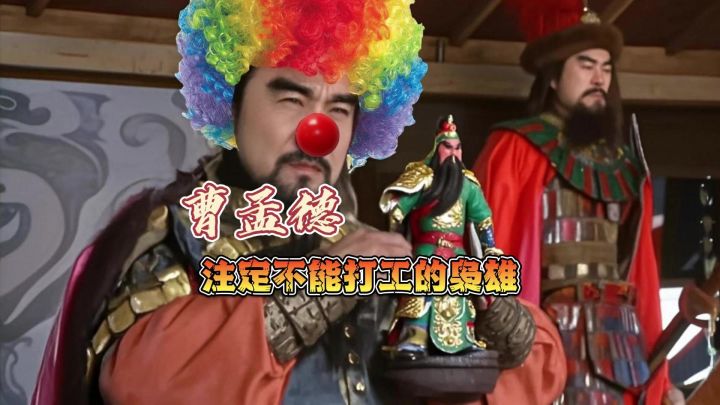 【三国望神州】注定不会打工的枭雄!截图
