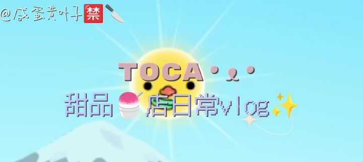 托卡☆甜品🍧店日常截图