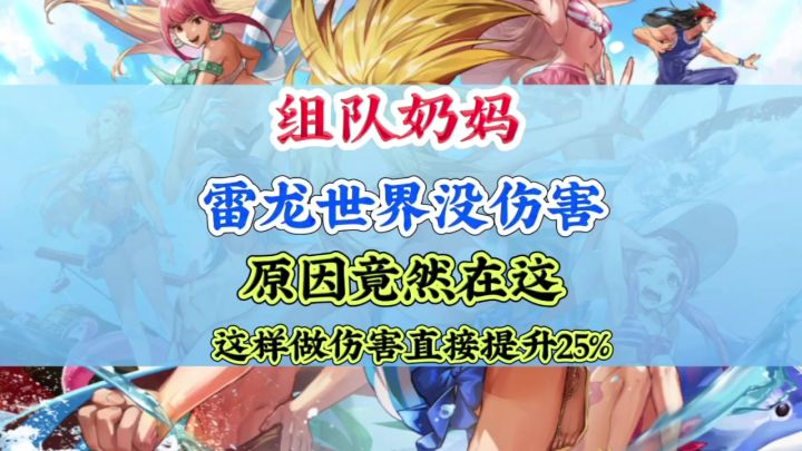 组队伤害不高的原因竟然在这里截图