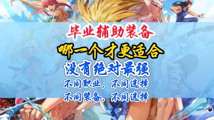 辅助装备哪一个才更适合你的角色截图