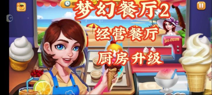 体验大厨和老板的乐趣！截图