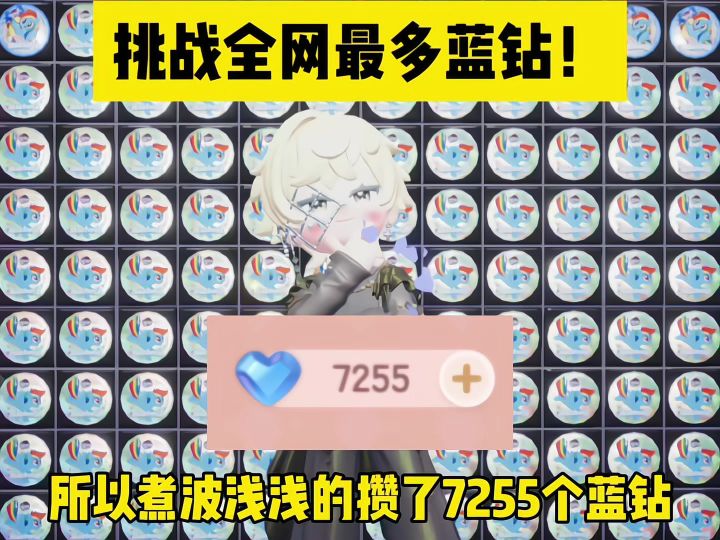 心动小镇 挑战全网最多蓝钻!截图