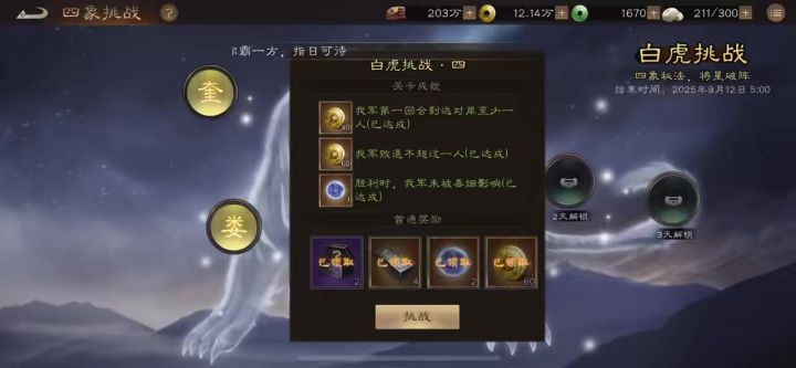 白虎挑战·四 一次性三星三成就截图
