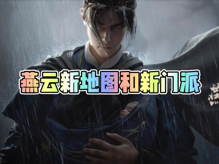 燕云新门派新地图截图